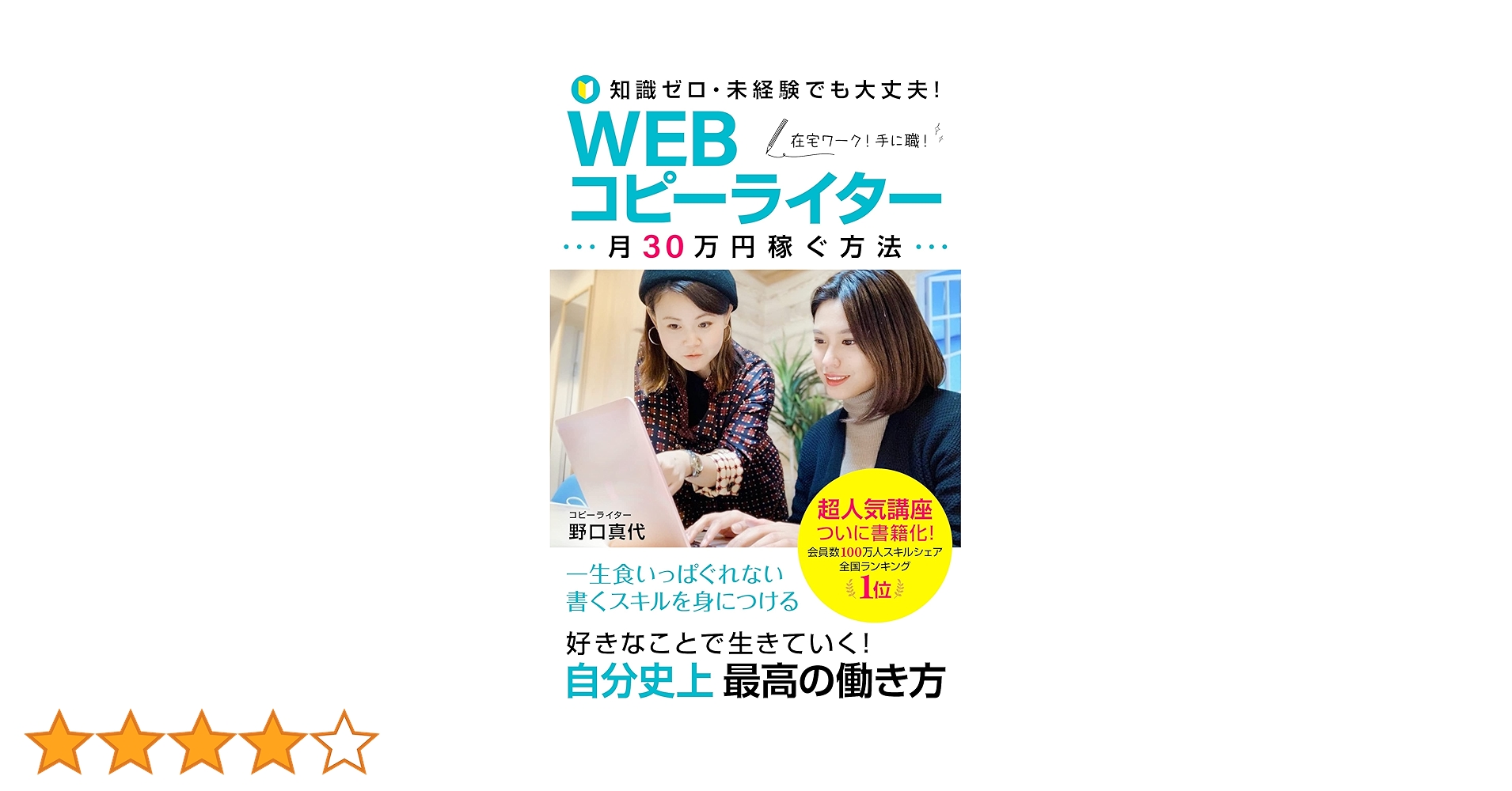 WEBコピーライター月30万円稼ぐ方法: 好きなことで生きていく